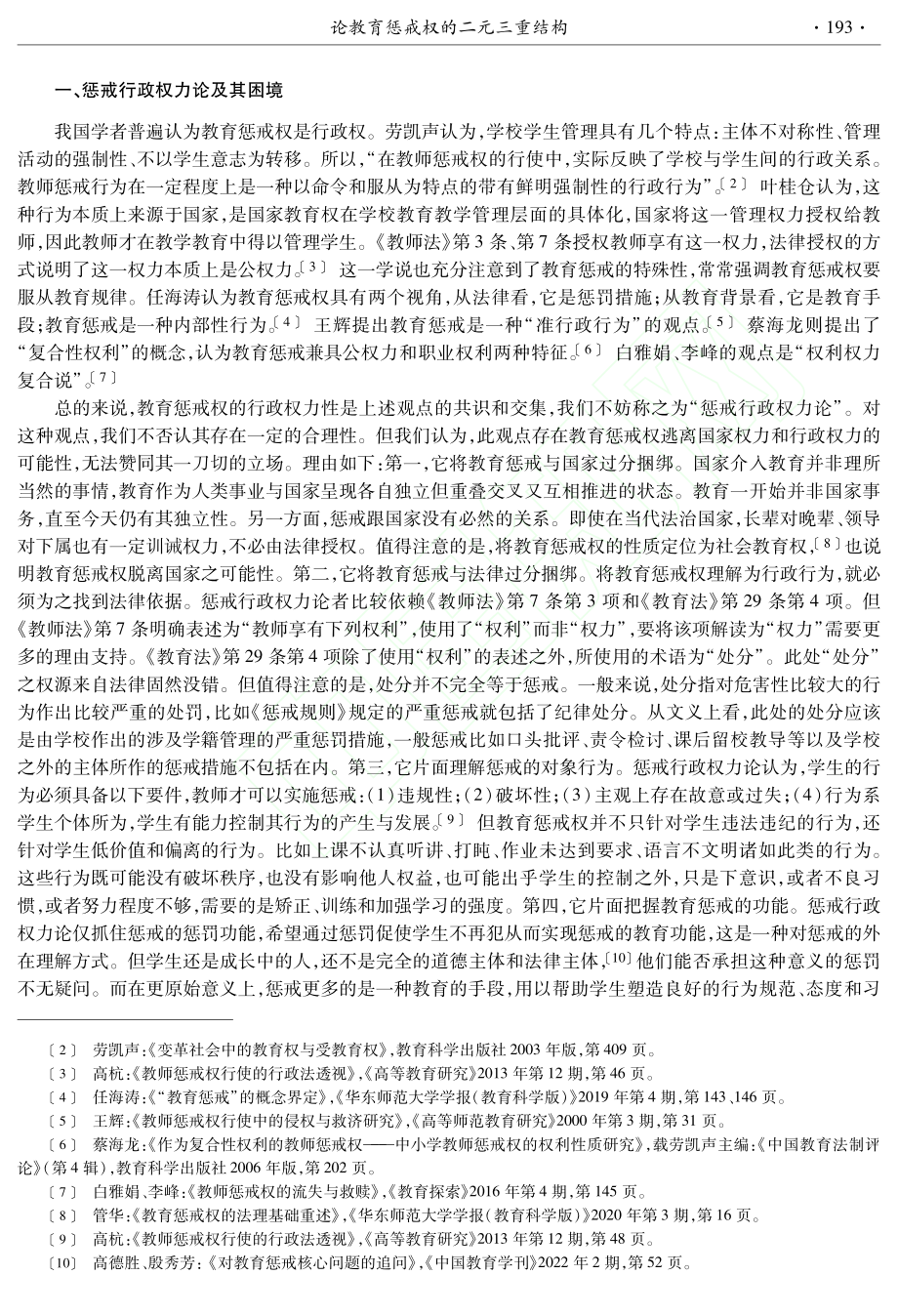 论教育惩戒权的二元三重结构_陈斯彬.pdf_第2页