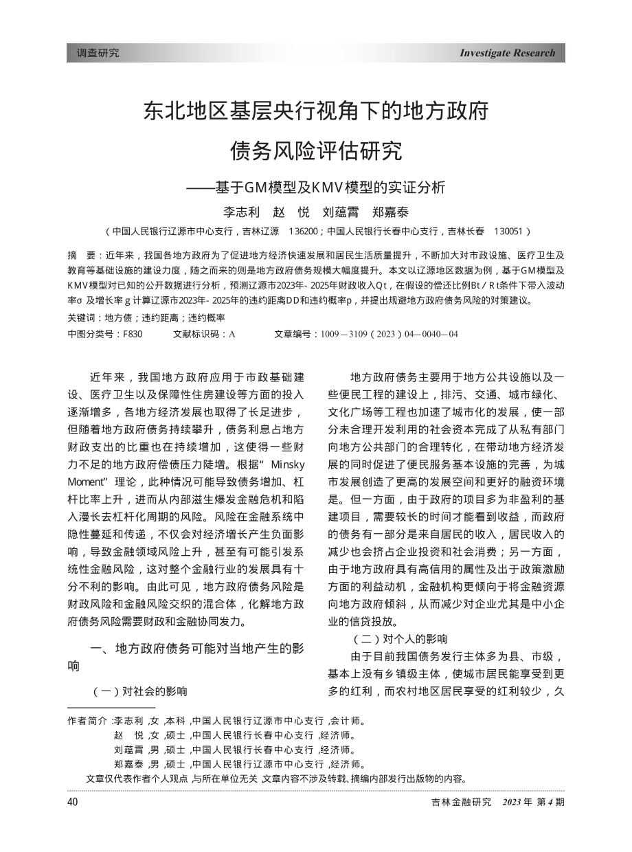 东北地区基层央行视角下的地...模型及KMV模型的实证分析_李志利_.pdf_第1页