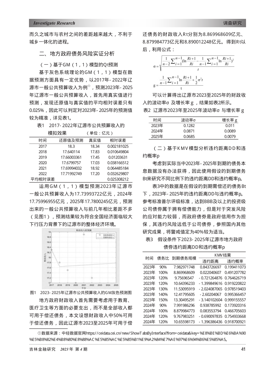 东北地区基层央行视角下的地...模型及KMV模型的实证分析_李志利_.pdf_第2页