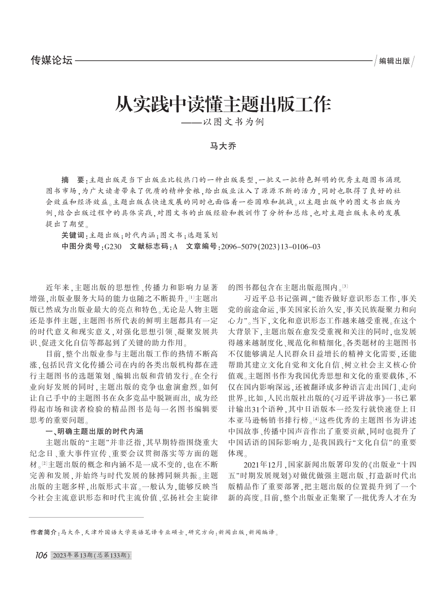 从实践中读懂主题出版工作——以图文书为例_马大乔.pdf_第1页