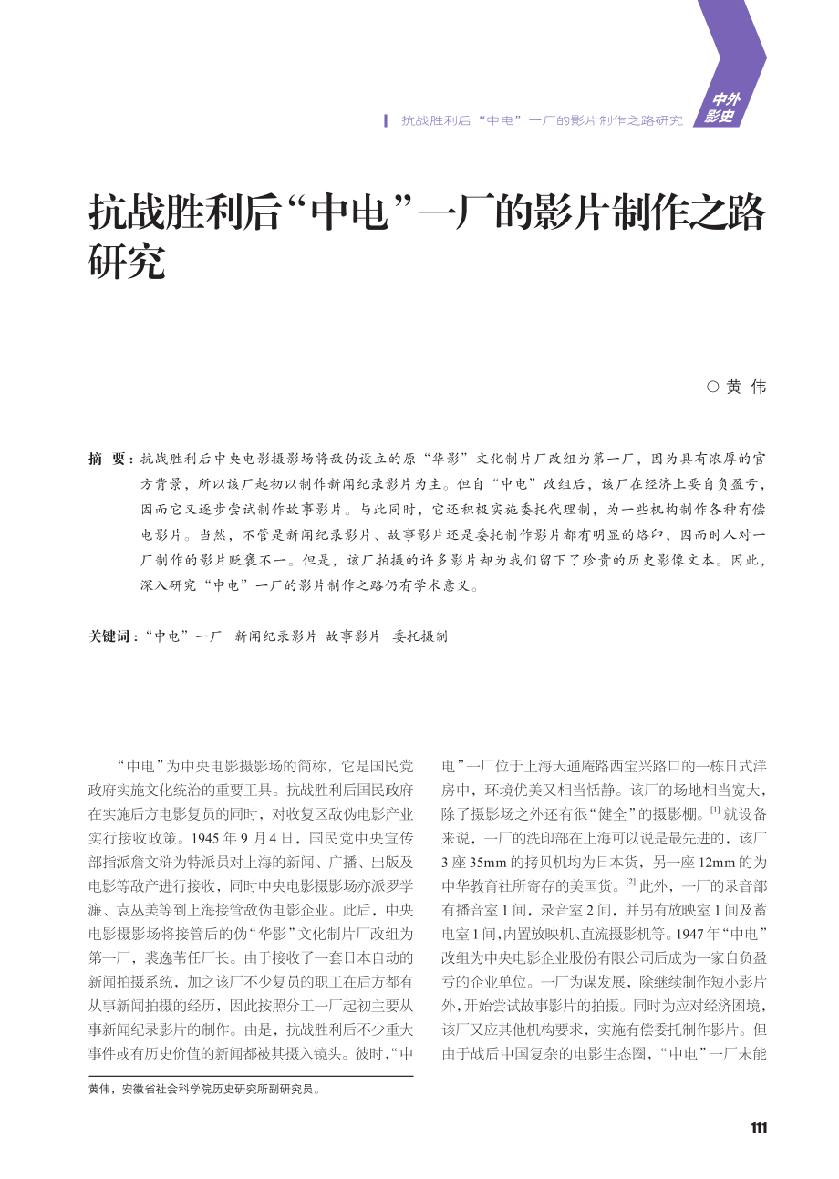 抗战胜利后“中电”一厂的影片制作之路研究_黄伟.pdf_第1页