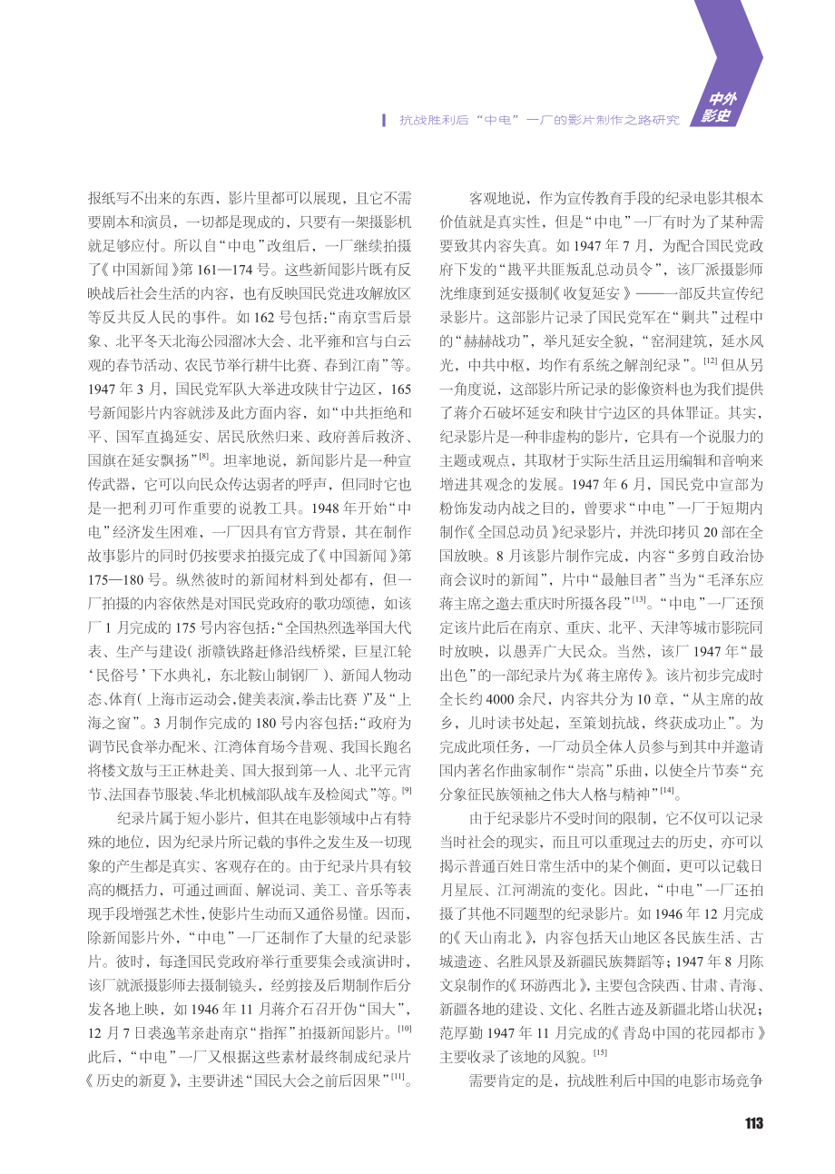 抗战胜利后“中电”一厂的影片制作之路研究_黄伟.pdf_第3页