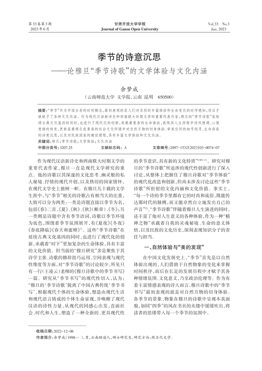 季节的诗意沉思——论穆旦“...诗歌”的文学体验与文化内涵_余梦成.pdf_第1页