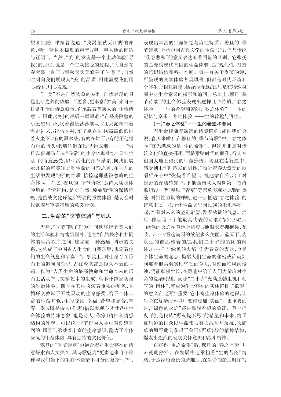 季节的诗意沉思——论穆旦“...诗歌”的文学体验与文化内涵_余梦成.pdf_第3页