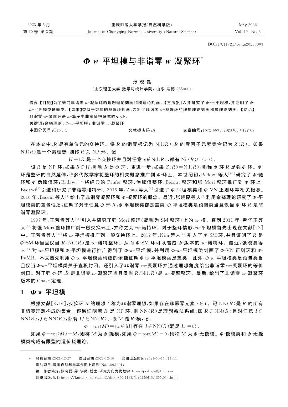 Φ-w-平坦模与非诣零w-凝聚环_张晓磊.pdf_第1页