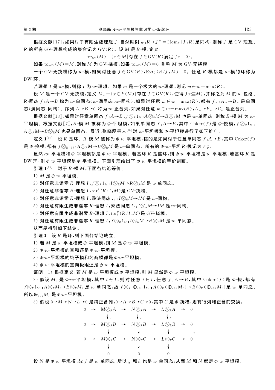 Φ-w-平坦模与非诣零w-凝聚环_张晓磊.pdf_第2页