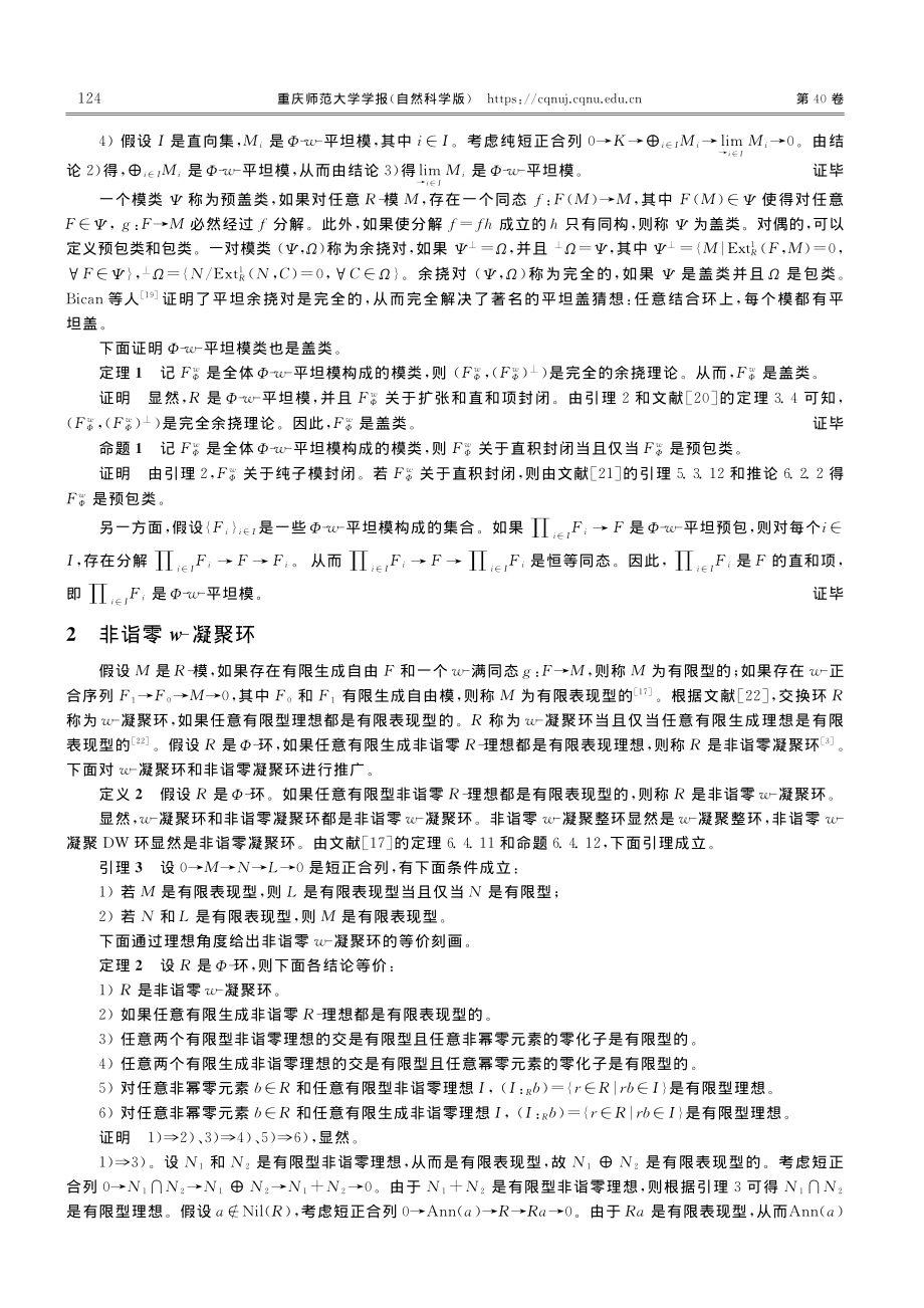 Φ-w-平坦模与非诣零w-凝聚环_张晓磊.pdf_第3页