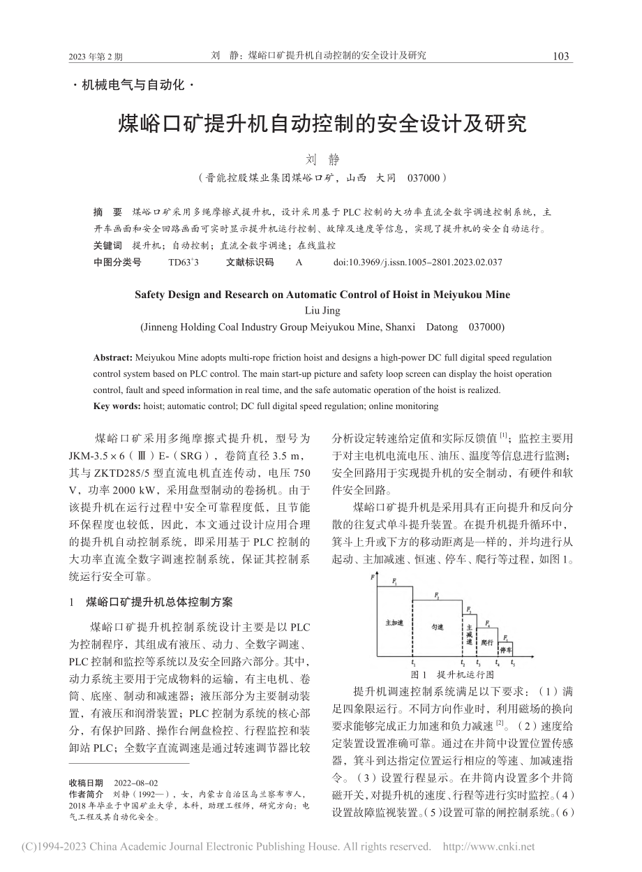 煤峪口矿提升机自动控制的安全设计及研究_刘静.pdf_第1页