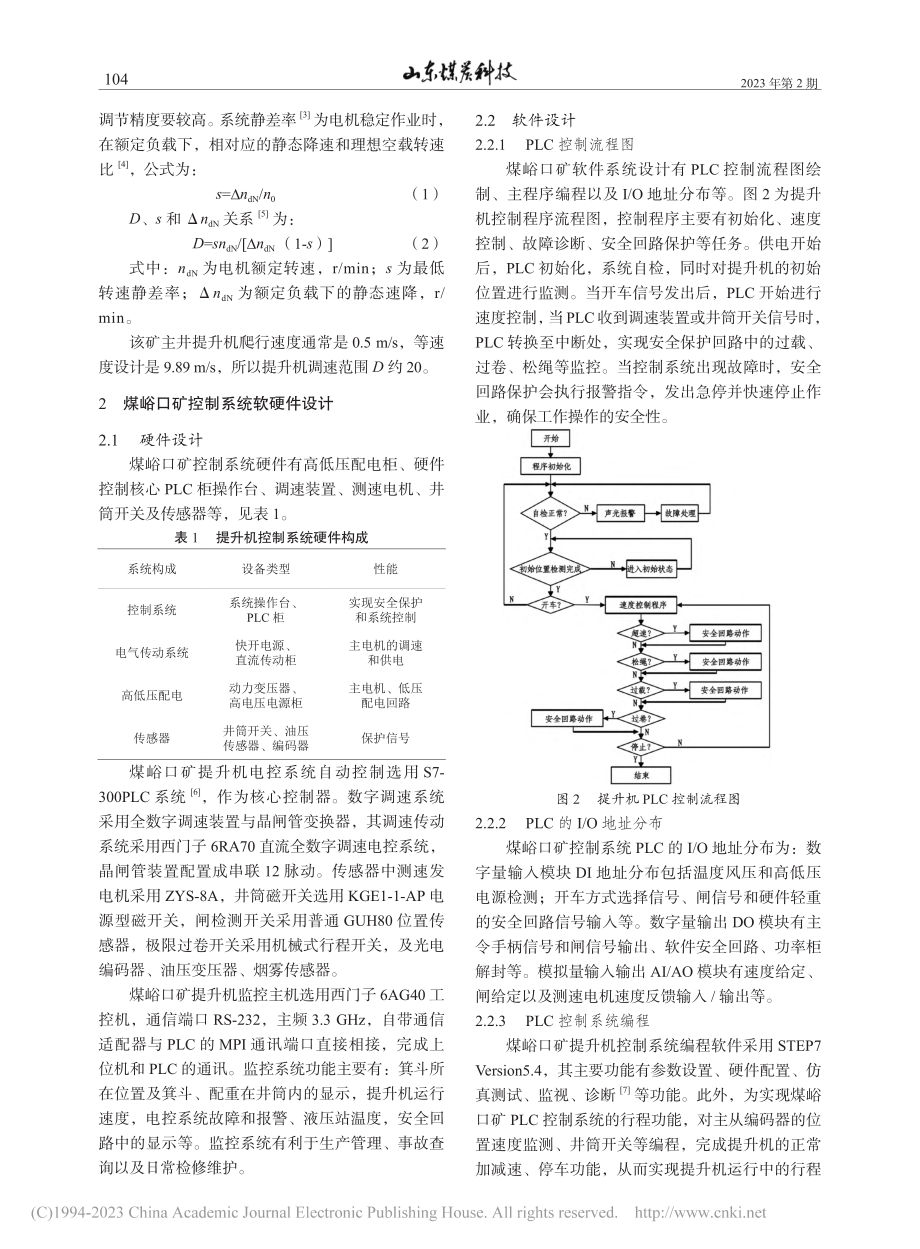 煤峪口矿提升机自动控制的安全设计及研究_刘静.pdf_第2页