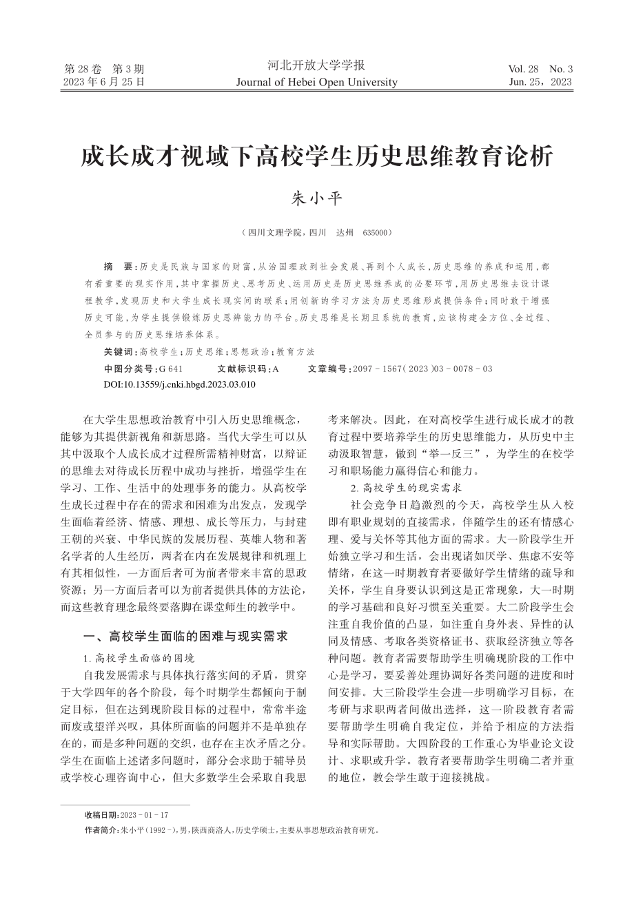 成长成才视域下高校学生历史思维教育论析_朱小平.pdf_第1页