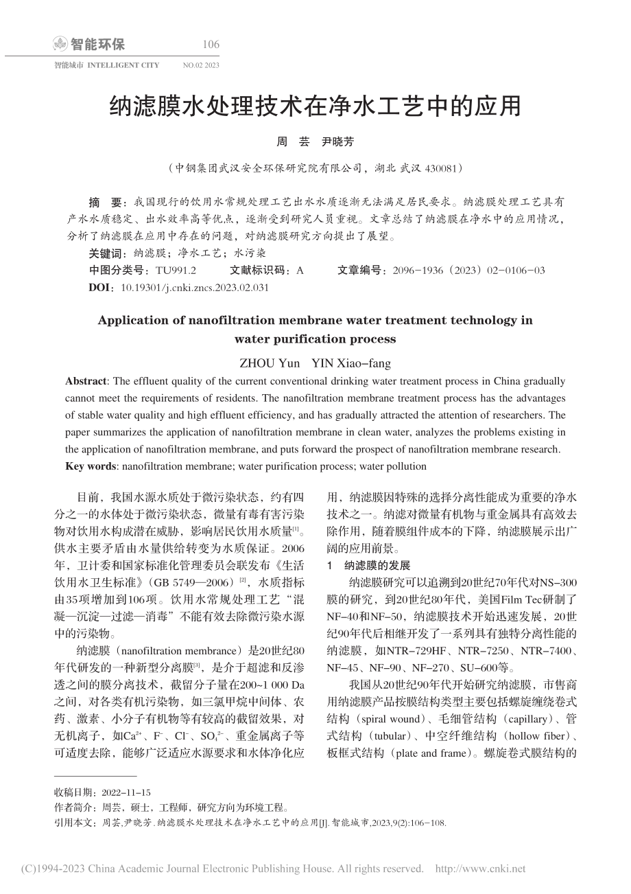 纳滤膜水处理技术在净水工艺中的应用_周芸.pdf_第1页