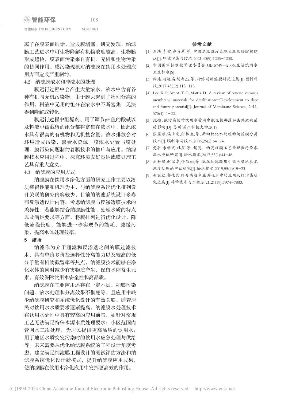 纳滤膜水处理技术在净水工艺中的应用_周芸.pdf_第3页