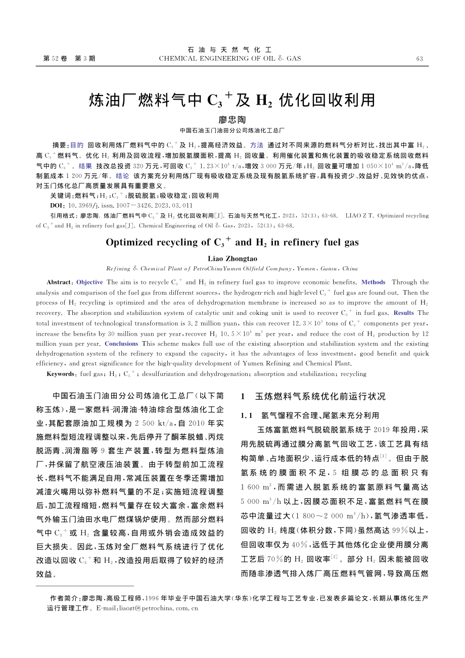 炼油厂燃料气中C_3-+及H_2优化回收利用_廖忠陶.pdf_第1页