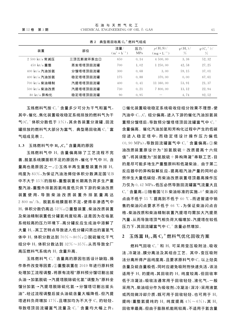 炼油厂燃料气中C_3-+及H_2优化回收利用_廖忠陶.pdf_第3页