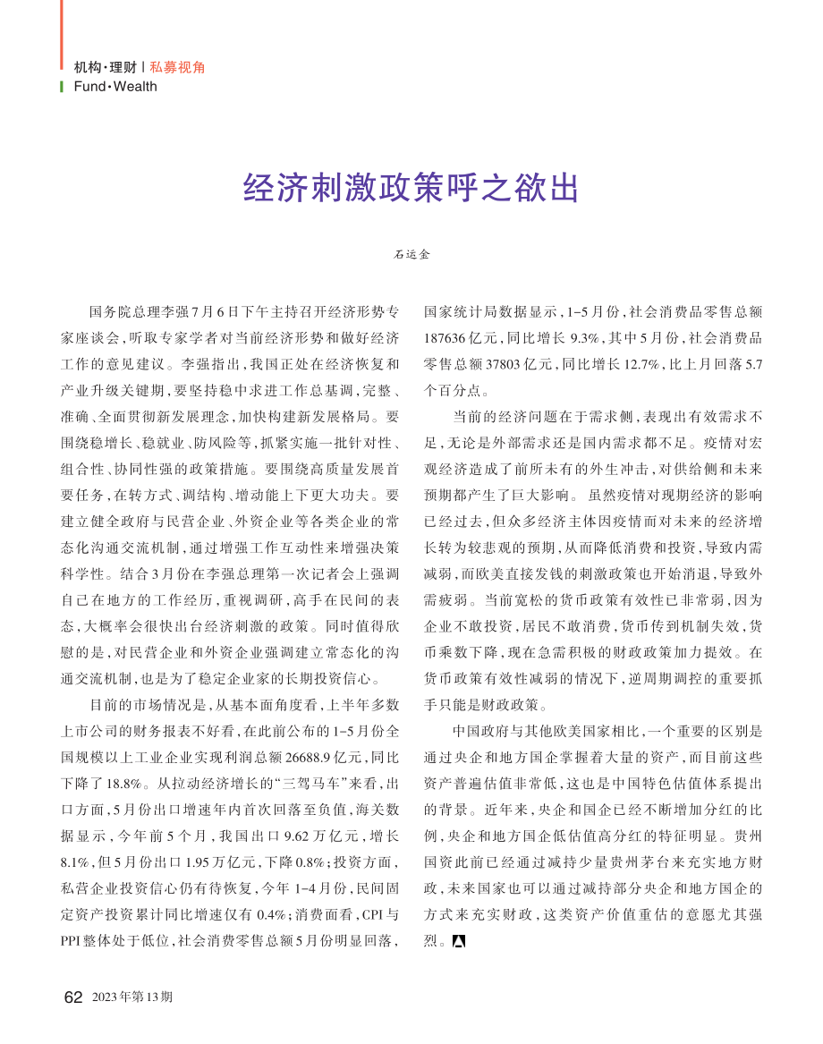 经济刺激政策呼之欲出_石运金.pdf_第1页