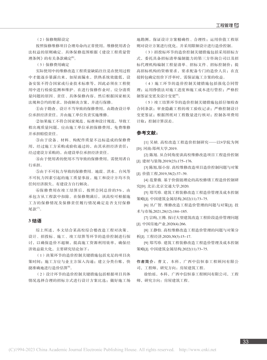 某高校改造工程造价控制研究_曹文.pdf_第3页