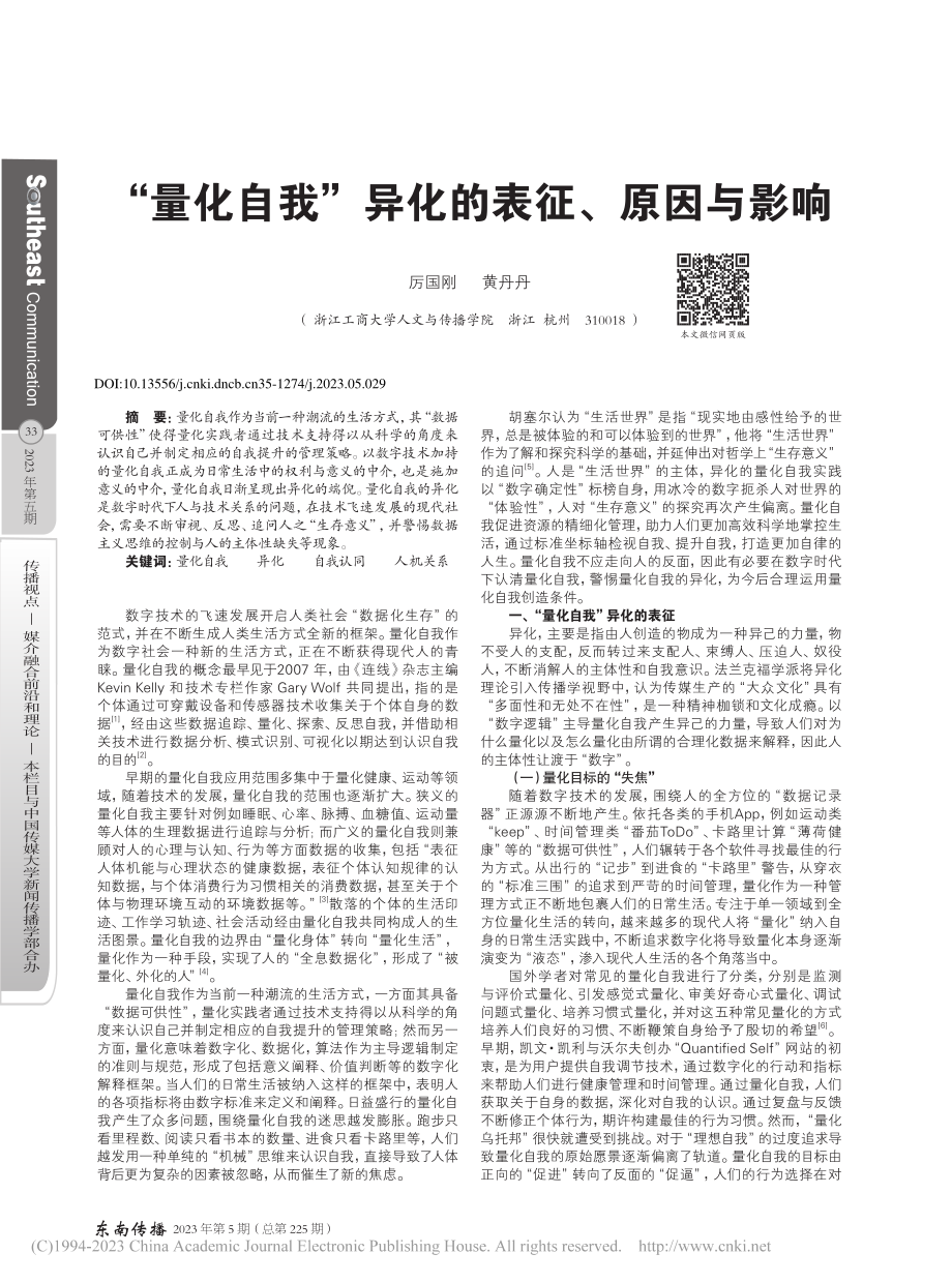 “量化自我”异化的表征、原因与影响_厉国刚.pdf_第1页