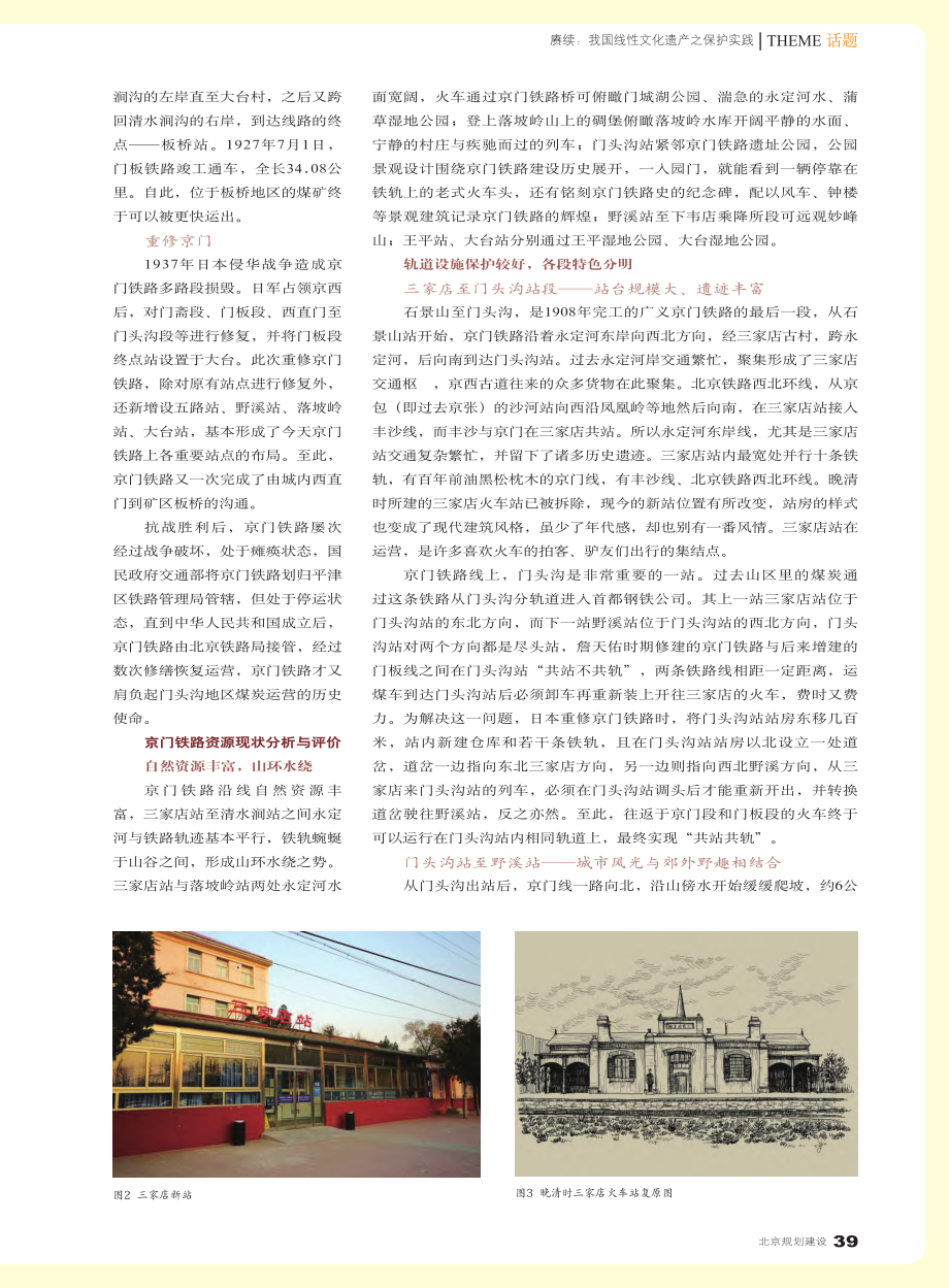 京门铁路线性文化遗产现状及保护利用_陈媛媛.pdf_第2页