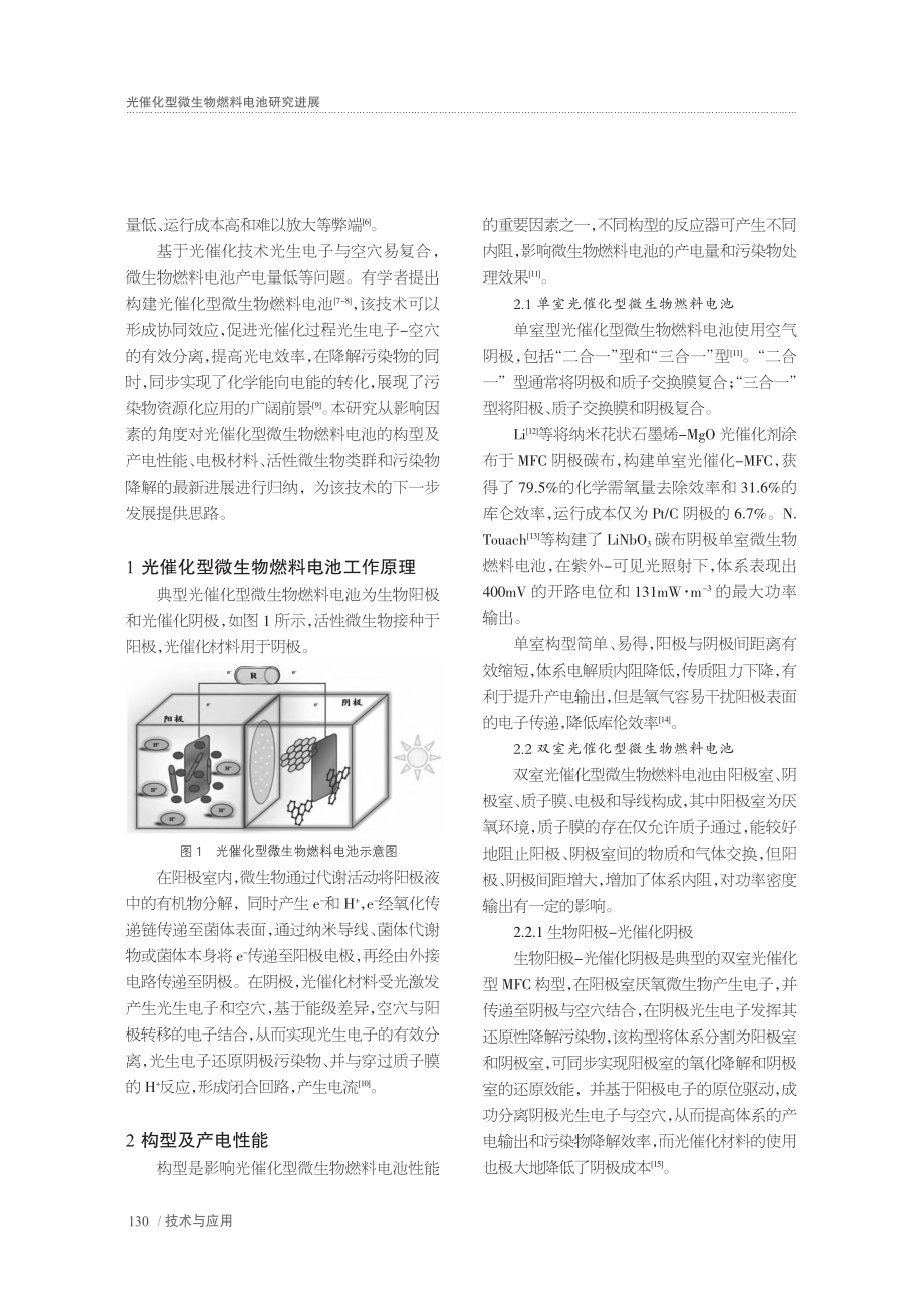 光催化型微生物燃料电池研究进展_张晶.pdf_第2页