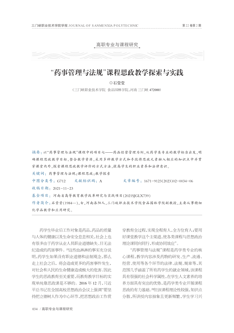 “药事管理与法规”课程思政教学探索与实践_石莹莹.pdf_第1页