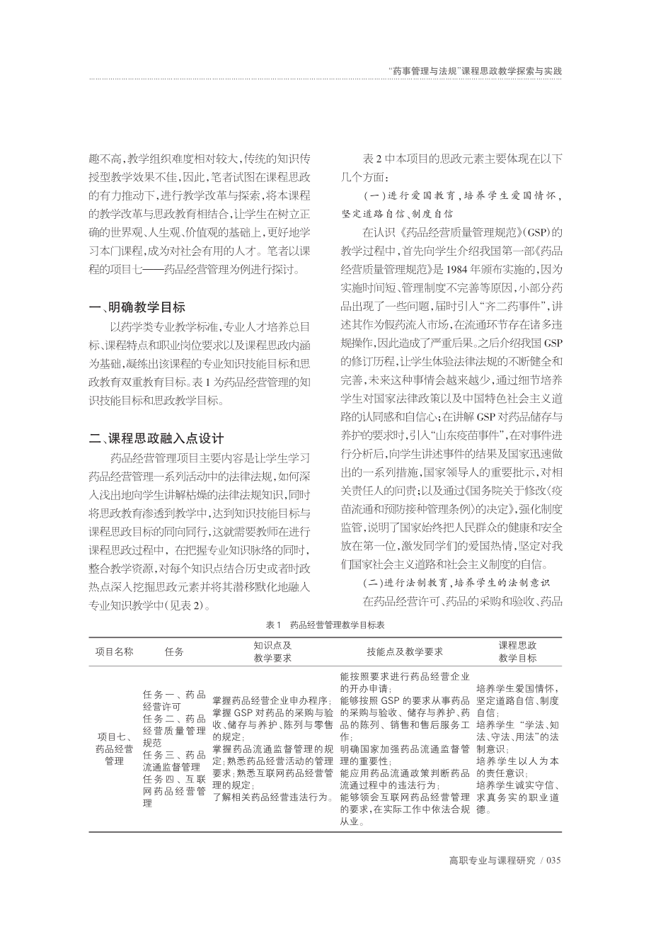 “药事管理与法规”课程思政教学探索与实践_石莹莹.pdf_第2页