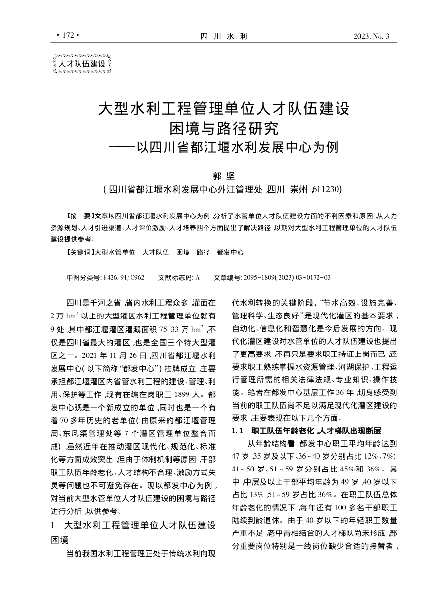 大型水利工程管理单位人才队...川省都江堰水利发展中心为例_郭坚.pdf_第1页