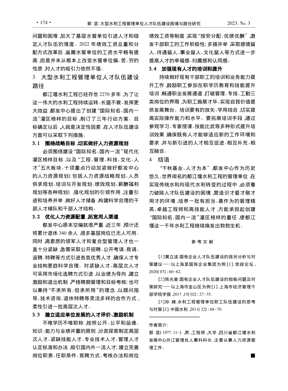 大型水利工程管理单位人才队...川省都江堰水利发展中心为例_郭坚.pdf_第3页