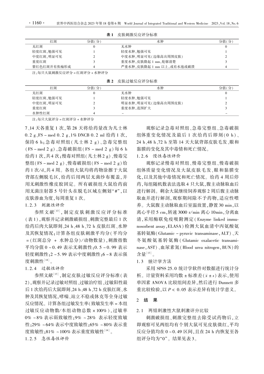 傅山风湿外治方防治类风湿关节炎安全性的实验研究_肖冰.pdf_第3页