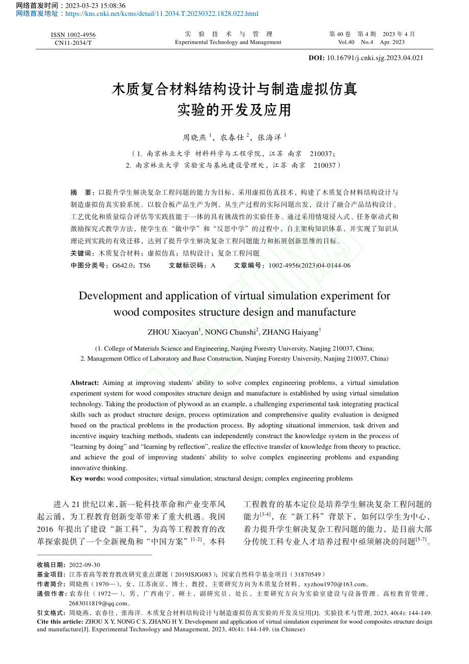 木质复合材料结构设计与制造虚拟仿真实验的开发及应用_周晓燕.pdf_第1页