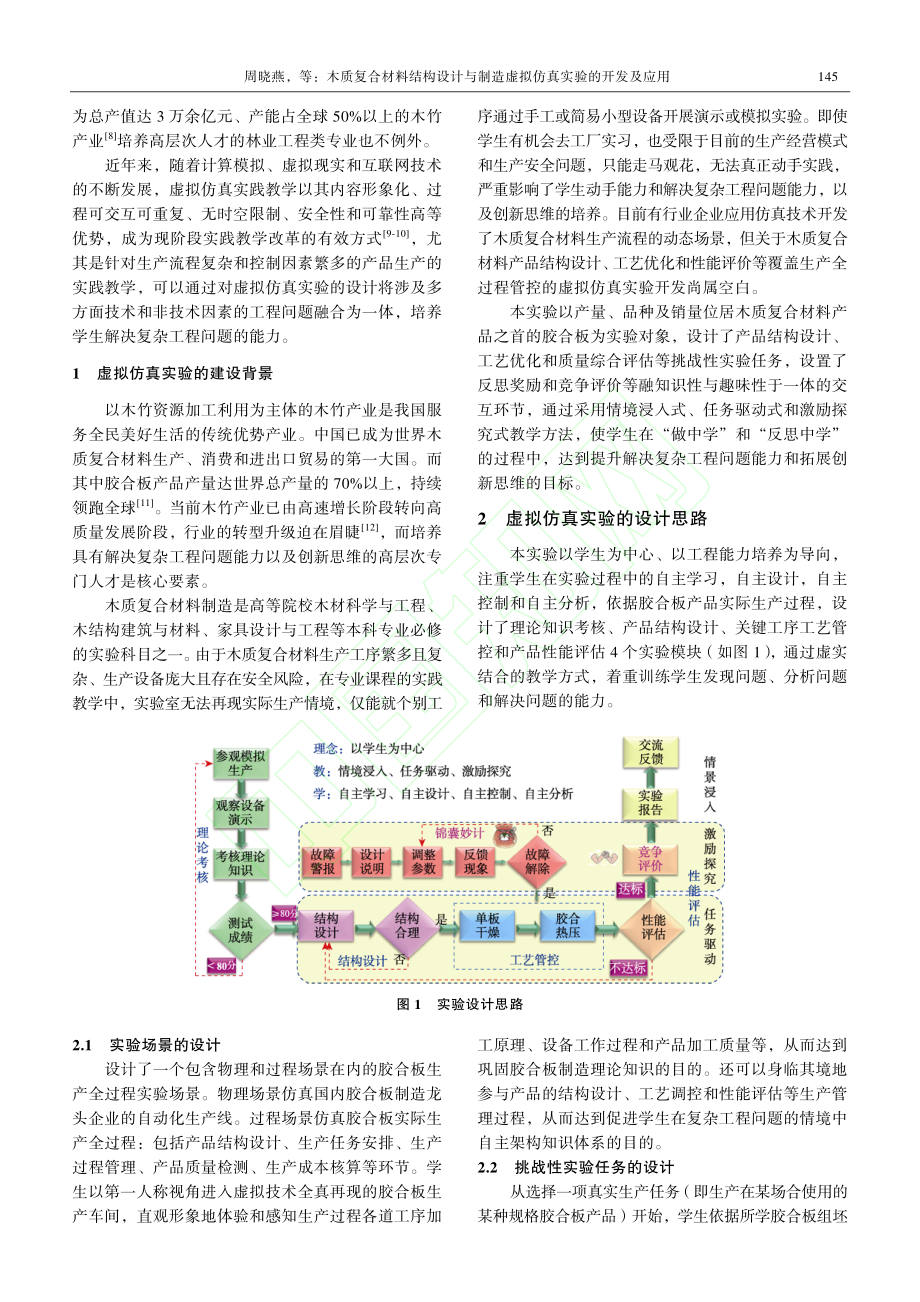 木质复合材料结构设计与制造虚拟仿真实验的开发及应用_周晓燕.pdf_第2页