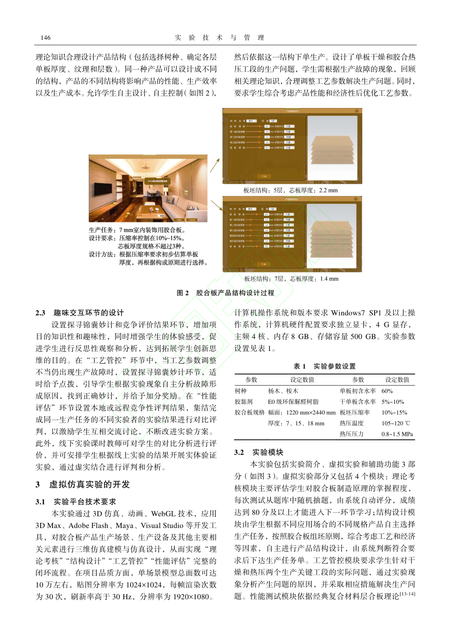 木质复合材料结构设计与制造虚拟仿真实验的开发及应用_周晓燕.pdf_第3页