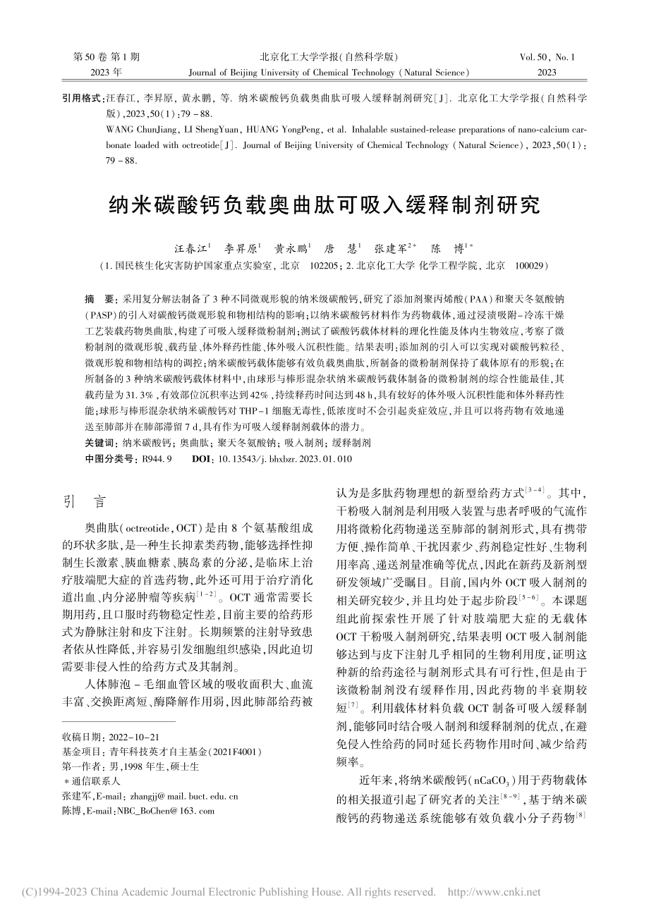 纳米碳酸钙负载奥曲肽可吸入缓释制剂研究_汪春江.pdf_第1页