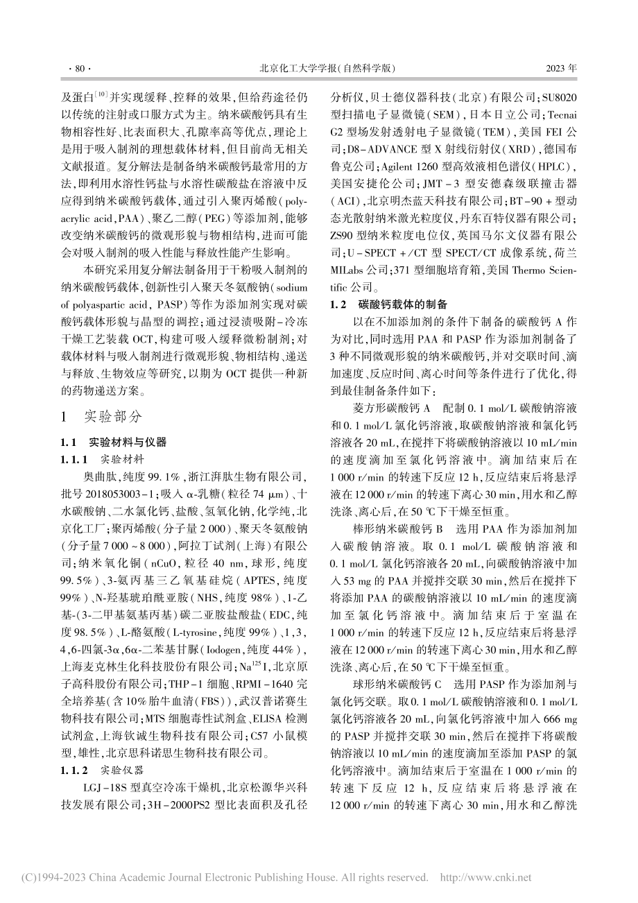 纳米碳酸钙负载奥曲肽可吸入缓释制剂研究_汪春江.pdf_第2页