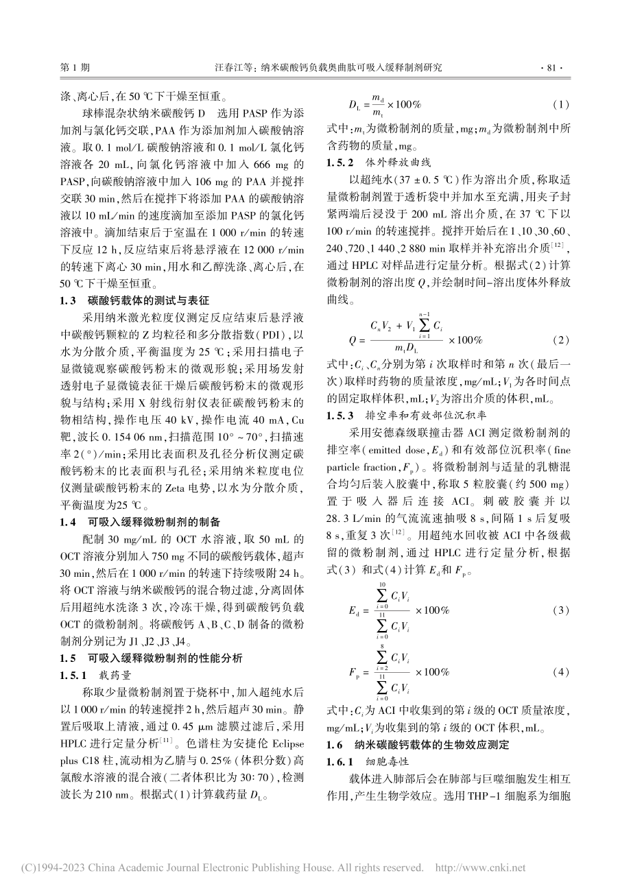 纳米碳酸钙负载奥曲肽可吸入缓释制剂研究_汪春江.pdf_第3页