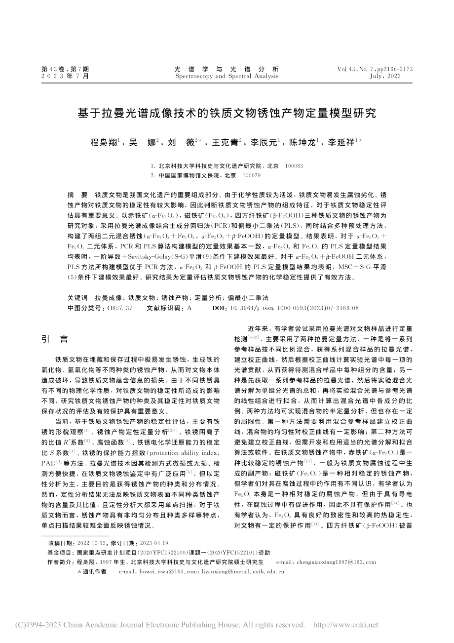 基于拉曼光谱成像技术的铁质文物锈蚀产物定量模型研究_程枭翔.pdf_第1页