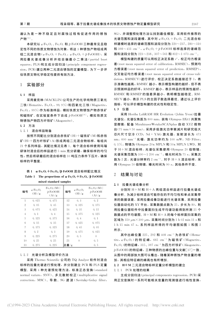 基于拉曼光谱成像技术的铁质文物锈蚀产物定量模型研究_程枭翔.pdf_第2页