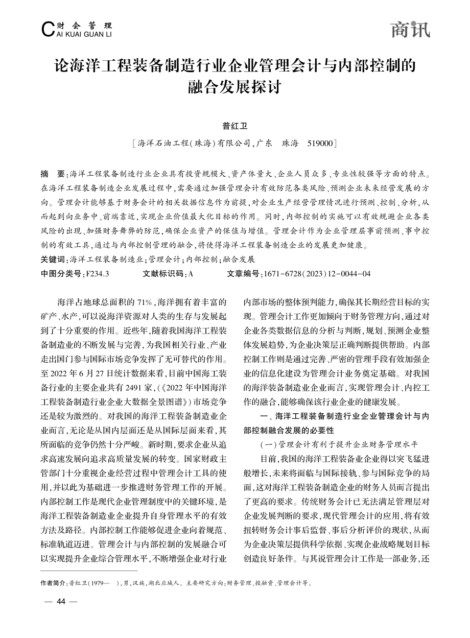 论海洋工程装备制造行业企业...计与内部控制的融合发展探讨_普红卫.pdf_第1页