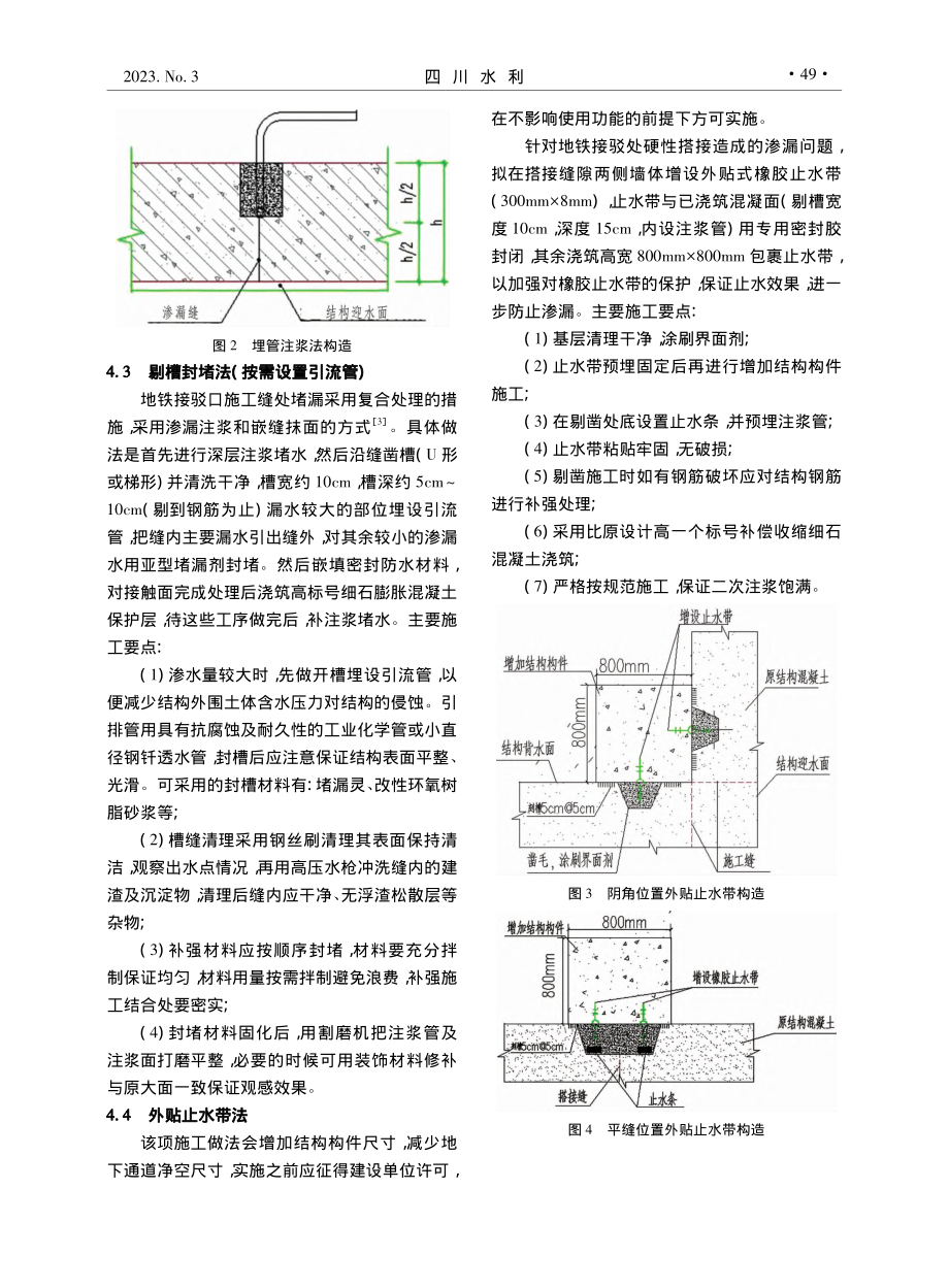 盖挖逆作法地下通道渗漏水缺陷治理措施研究_刘文刚.pdf_第3页