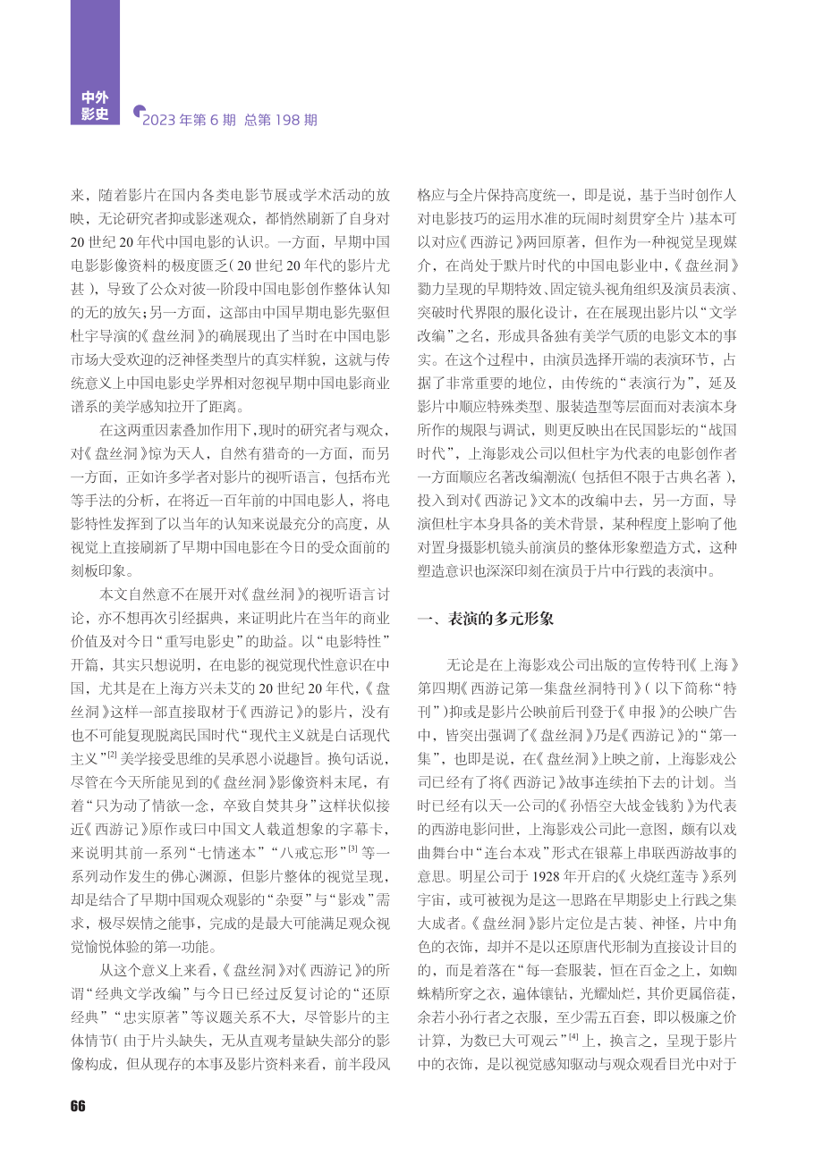 《盘丝洞》文本改编的表演视角_王培雷.pdf_第2页