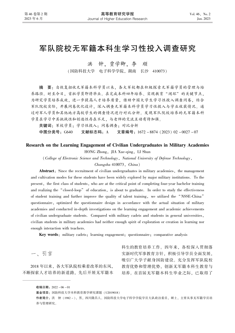 军队院校无军籍本科生学习性投入调查研究_洪钟.pdf_第1页