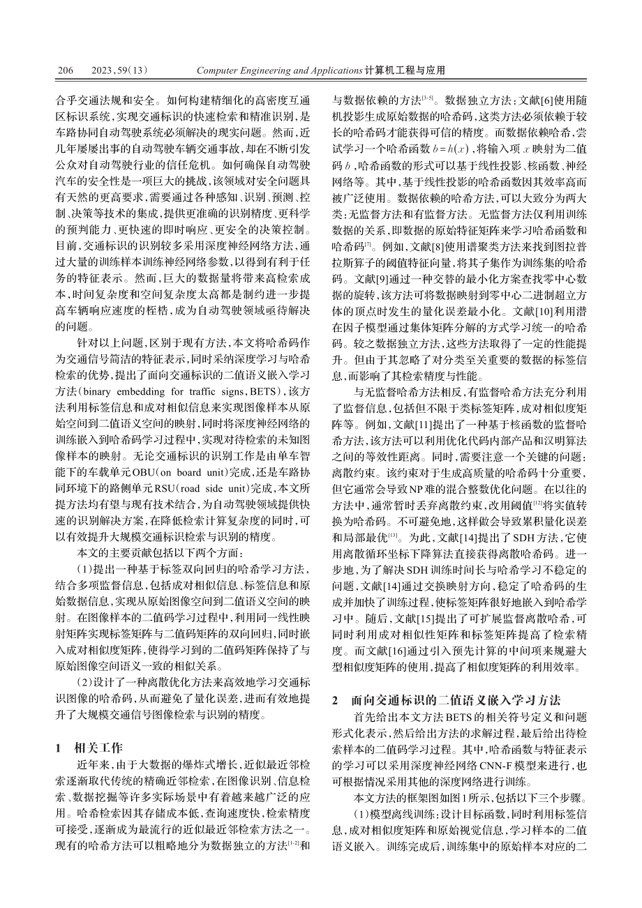 面向交通标识的二值语义嵌入学习方法_王少华.pdf_第2页