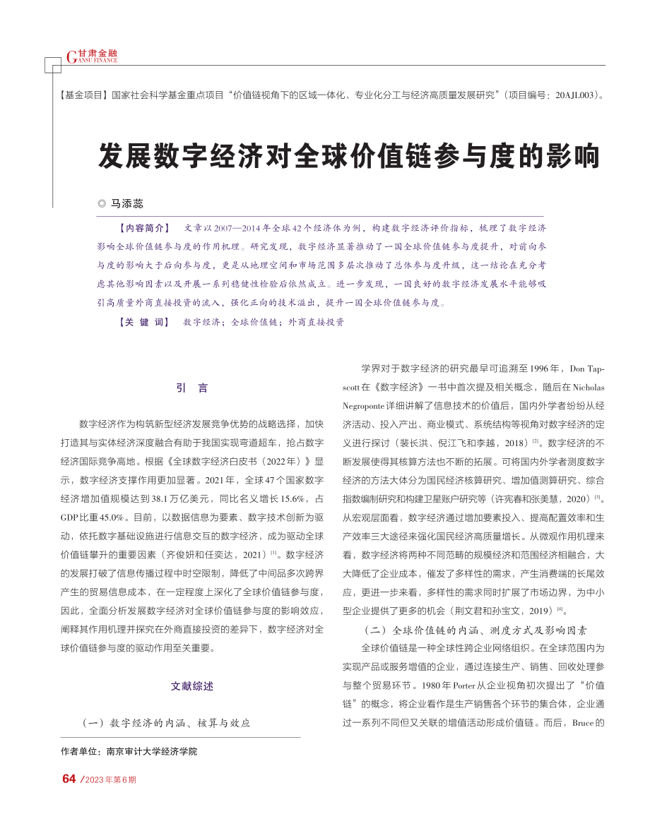 发展数字经济对全球价值链参与度的影响_马添蕊.pdf_第1页