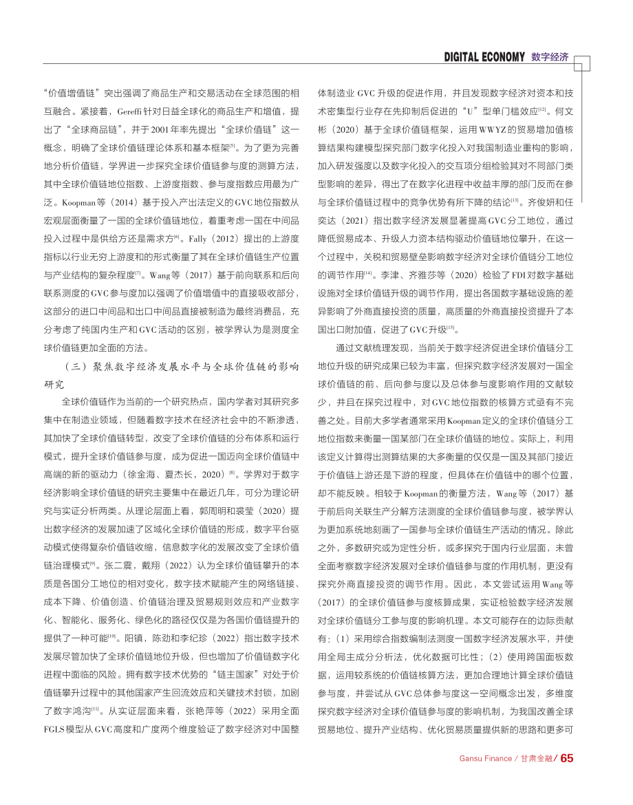 发展数字经济对全球价值链参与度的影响_马添蕊.pdf_第2页