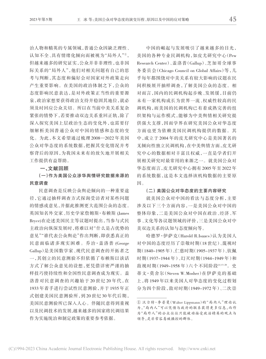 美国公众对华态度的演变历程、原因以及中国的应对策略_王冰.pdf_第2页