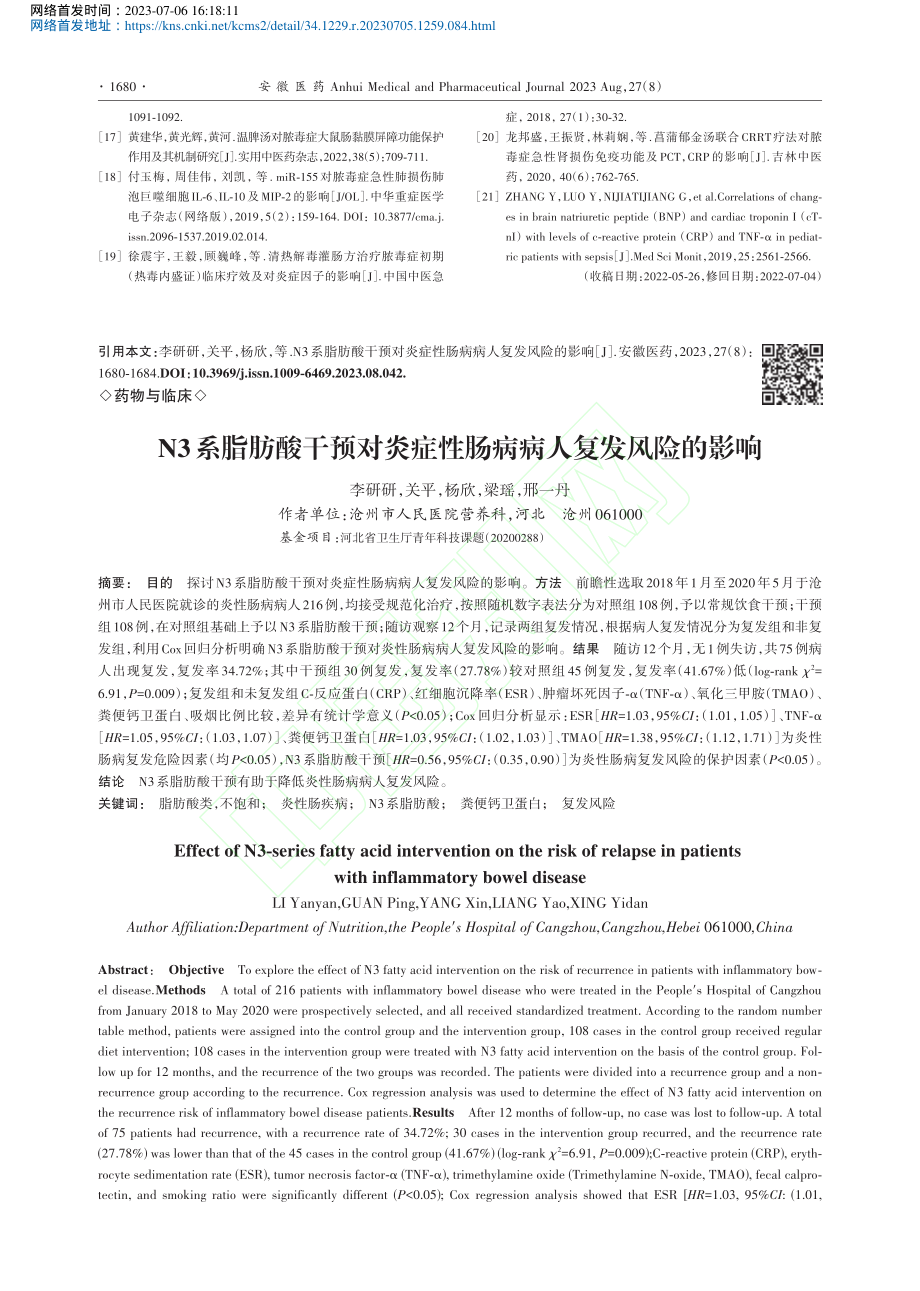 N3系脂肪酸干预对炎症性肠病病人复发风险的影响_李研研.pdf_第1页