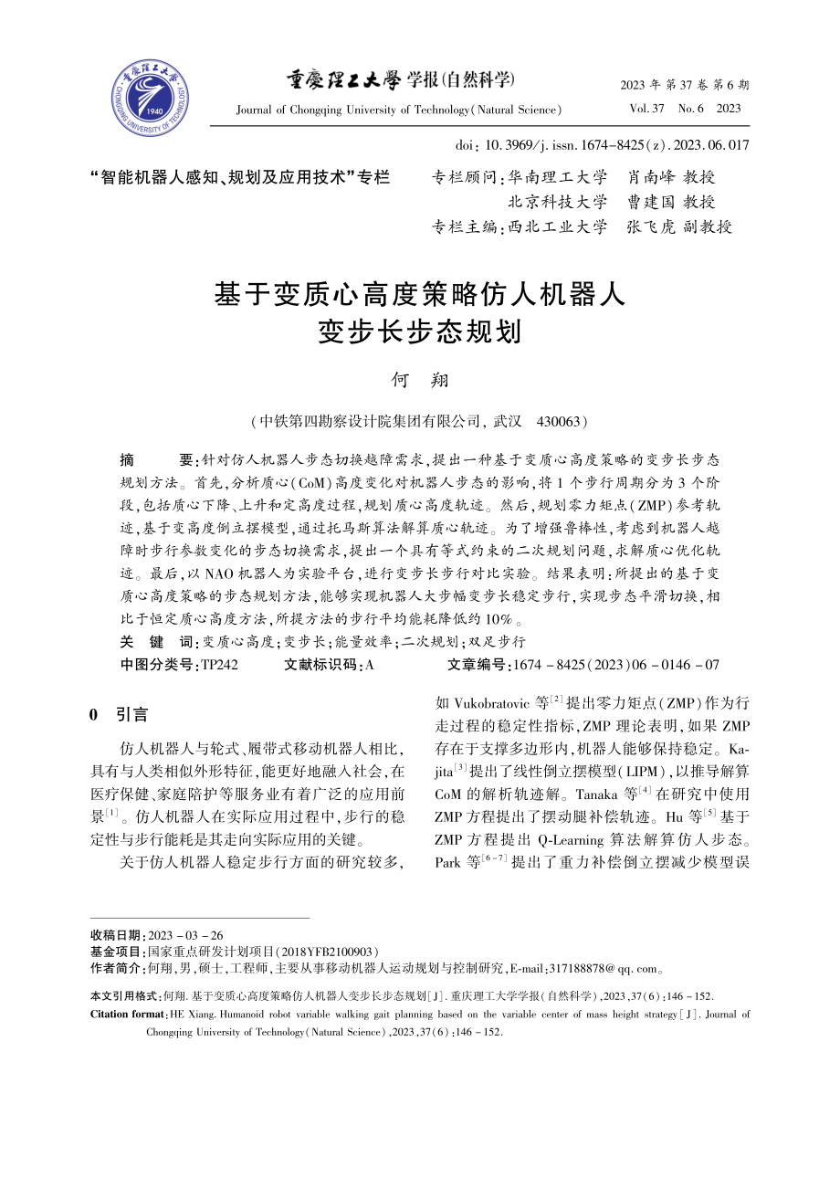 基于变质心高度策略仿人机器人变步长步态规划_何翔.pdf_第1页