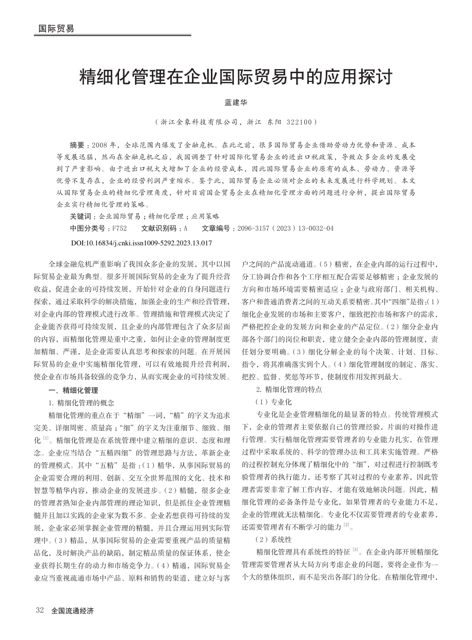 精细化管理在企业国际贸易中的应用探讨_蓝建华.pdf_第1页