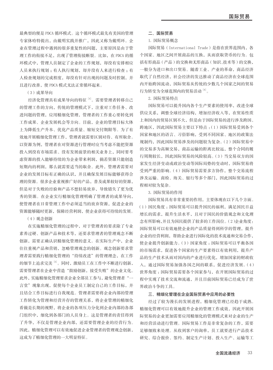 精细化管理在企业国际贸易中的应用探讨_蓝建华.pdf_第2页