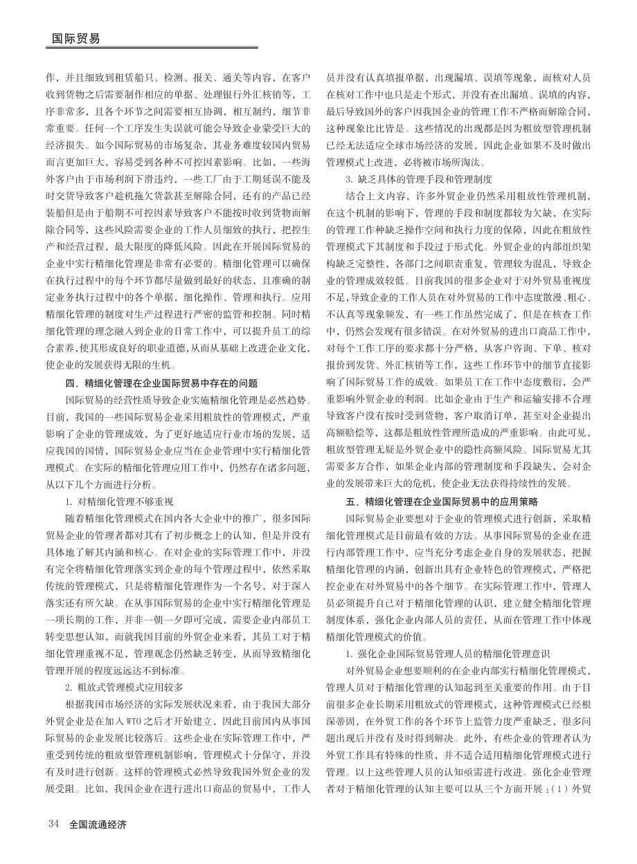 精细化管理在企业国际贸易中的应用探讨_蓝建华.pdf_第3页