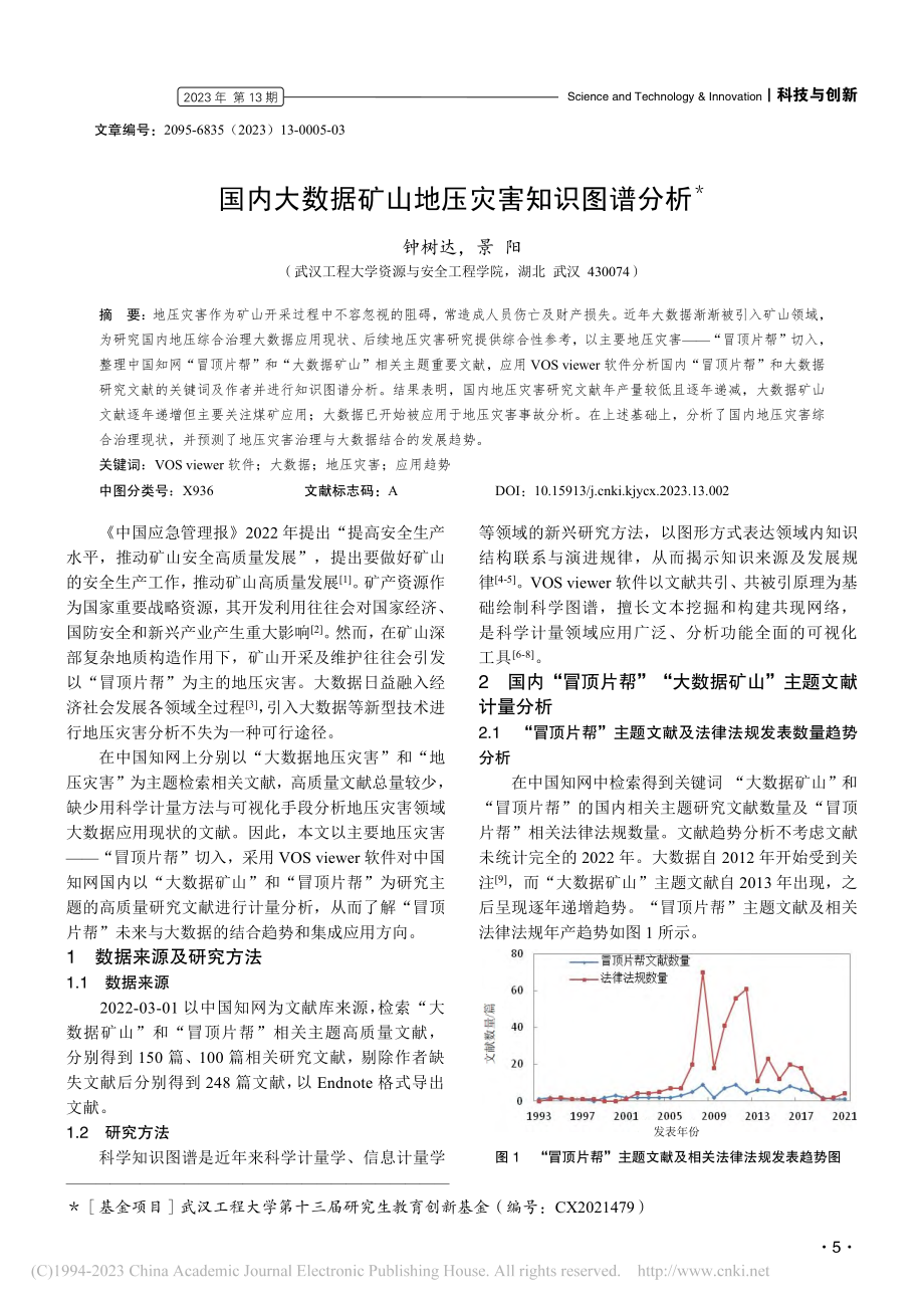 国内大数据矿山地压灾害知识图谱分析_钟树达.pdf_第1页